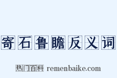 寄石鲁瞻反义词是什么意思的图片